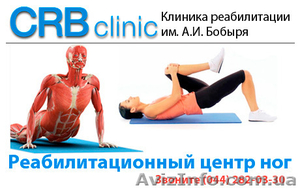 Реабилитационый центр ног - <ro>Изображение</ro><ru>Изображение</ru> #1, <ru>Объявление</ru> #937611