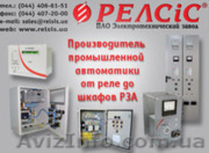 Производитель промышленной автоматики от реле и терминалов до шкафов РЗАи услуг  - <ro>Изображение</ro><ru>Изображение</ru> #1, <ru>Объявление</ru> #950254