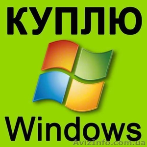 Куплю Windows XP, 7, Office и другой лицензионный софт в Киеве - <ro>Изображение</ro><ru>Изображение</ru> #1, <ru>Объявление</ru> #950124
