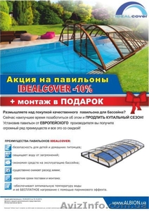 Акция на павильоны для бассейнов Idealcover -10%. - <ro>Изображение</ro><ru>Изображение</ru> #1, <ru>Объявление</ru> #966064