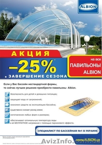 Акция -25% на павильоны для бассейнов Albion. - <ro>Изображение</ro><ru>Изображение</ru> #1, <ru>Объявление</ru> #966065