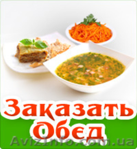 Доставка обедов в офис в Киеве. - <ro>Изображение</ro><ru>Изображение</ru> #1, <ru>Объявление</ru> #963605