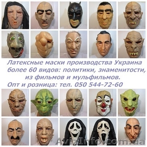 латексные маски - <ro>Изображение</ro><ru>Изображение</ru> #1, <ru>Объявление</ru> #959902
