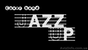 Живая музыка. Кавер группа "JazzUp" - <ro>Изображение</ro><ru>Изображение</ru> #1, <ru>Объявление</ru> #953951
