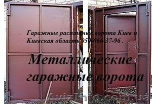 Распашные ворота под заказ Киев(067)749-46-79 - <ro>Изображение</ro><ru>Изображение</ru> #1, <ru>Объявление</ru> #972059