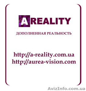 A-Reality, дополненная реальность и интерактивные технологии Киев - <ro>Изображение</ro><ru>Изображение</ru> #1, <ru>Объявление</ru> #969095