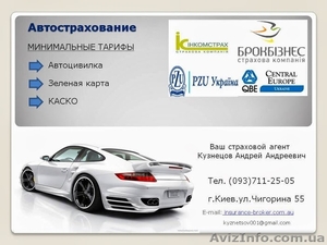 Автогражданка. Каско. Зеленая карта. Со скидками до 50% - <ro>Изображение</ro><ru>Изображение</ru> #1, <ru>Объявление</ru> #973236