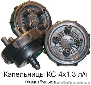 Капельницы самотёчные КС-4 х 1, 3 л/ч