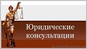 Адвокат; Юридичні консультації для фізичних та юридичних осіб - <ro>Изображение</ro><ru>Изображение</ru> #1, <ru>Объявление</ru> #978280