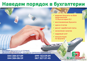 Бухгалтерские услуги от компании «БУХЗВИТ» для фирм и частных предпринимателей: - <ro>Изображение</ro><ru>Изображение</ru> #1, <ru>Объявление</ru> #978206