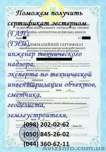 Сертификаты для ГАП, ГИП, тех. надзор, эксперта, сметчика, оценщика, геодезиста, - <ro>Изображение</ro><ru>Изображение</ru> #1, <ru>Объявление</ru> #982873