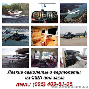 Частные легкие самолеты из США под заказ, продажа легких самолетов и вертолетов - <ro>Изображение</ro><ru>Изображение</ru> #1, <ru>Объявление</ru> #986032
