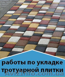 Продажа и укладка тротуарной плитки  - <ro>Изображение</ro><ru>Изображение</ru> #1, <ru>Объявление</ru> #1000439