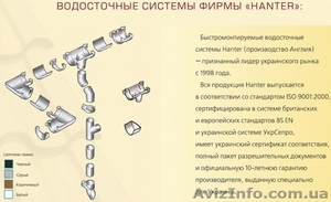 Водосточные системы фирмы `HUNTER` - <ro>Изображение</ro><ru>Изображение</ru> #1, <ru>Объявление</ru> #991977