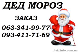 Дед Мороз вызов на дом - <ro>Изображение</ro><ru>Изображение</ru> #1, <ru>Объявление</ru> #1011166