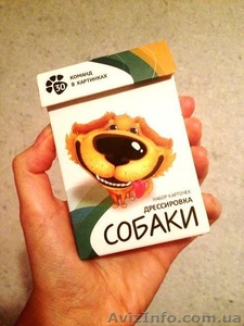 Карточки для дрессировки собак - карманный самоучитель! - <ro>Изображение</ro><ru>Изображение</ru> #3, <ru>Объявление</ru> #1013803