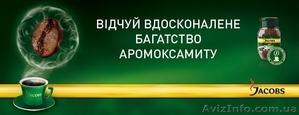 Кофе Jacobs Monarch Kraft-foods всегда в наличии