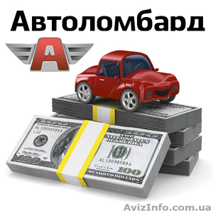 Деньги под залог автомобиля!  - <ro>Изображение</ro><ru>Изображение</ru> #1, <ru>Объявление</ru> #1026492