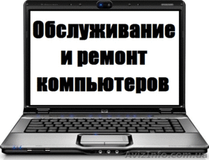 Ремонт и обслуживание компьютеров и ноутбуков, нетбуков. - <ro>Изображение</ro><ru>Изображение</ru> #1, <ru>Объявление</ru> #1024750