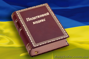 Последние изменения в Налоговом кодексе Украины - <ro>Изображение</ro><ru>Изображение</ru> #1, <ru>Объявление</ru> #1035354
