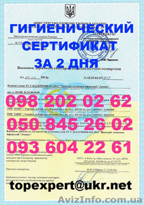 Санитарно-гигиеническое заключение МОЗ Украины, гигиенический сертификат - <ro>Изображение</ro><ru>Изображение</ru> #1, <ru>Объявление</ru> #1060488