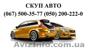 Автовыкуп подержанных авто по Украине - <ro>Изображение</ro><ru>Изображение</ru> #1, <ru>Объявление</ru> #1063954