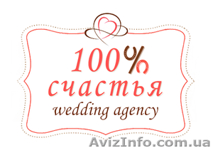 Свадебное агентство "100% счастья" - <ro>Изображение</ro><ru>Изображение</ru> #4, <ru>Объявление</ru> #1063764