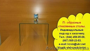 П-образные столы из стекла. Изготовление - <ro>Изображение</ro><ru>Изображение</ru> #1, <ru>Объявление</ru> #1056407