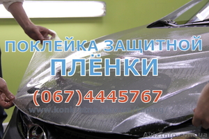 Обклейка защитной пленкой автомобиля - <ro>Изображение</ro><ru>Изображение</ru> #4, <ru>Объявление</ru> #425627