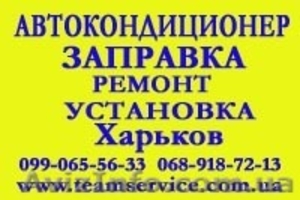 Заправка автокондиционеров.