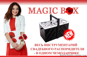 Чемоданчик свадебного распорядителя "MAGIC BOX" - <ro>Изображение</ro><ru>Изображение</ru> #1, <ru>Объявление</ru> #1072665