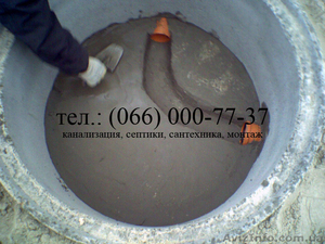 Септики из бетонных колец, автономная канализация, монтаж канализации - <ro>Изображение</ro><ru>Изображение</ru> #2, <ru>Объявление</ru> #1069242