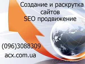 Продвижение сайтов SEO, раскрутка и создание - <ro>Изображение</ro><ru>Изображение</ru> #1, <ru>Объявление</ru> #1094610