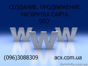 Создание продвижение раскрутка сайта SEO - <ro>Изображение</ro><ru>Изображение</ru> #1, <ru>Объявление</ru> #1094611