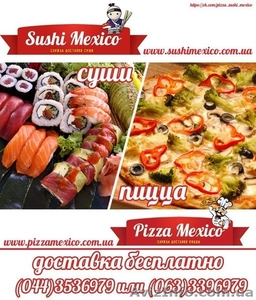 Доставка Pizza Sushi Mexicо Киев - <ro>Изображение</ro><ru>Изображение</ru> #2, <ru>Объявление</ru> #1090077