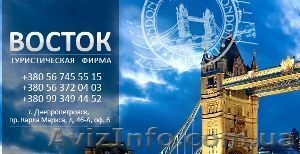 Туристическое агентство «Восток»,  г Днепропетровск