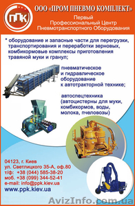 Пневмотранспортное оборудование для сельского хозяйства в Украине - <ro>Изображение</ro><ru>Изображение</ru> #1, <ru>Объявление</ru> #1100169