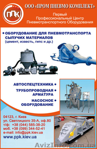 Оборудование пневмотранспорта сыпучих материалов в Украине - <ro>Изображение</ro><ru>Изображение</ru> #1, <ru>Объявление</ru> #1100188