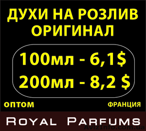 Парфюмерия на розлив (духи на розлив) Royal Parfums - <ro>Изображение</ro><ru>Изображение</ru> #1, <ru>Объявление</ru> #1108388