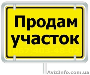 Продам 10 соток в г. Борисполе  - <ro>Изображение</ro><ru>Изображение</ru> #1, <ru>Объявление</ru> #1119894