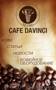 Кофе Cafe Davinci - <ro>Изображение</ro><ru>Изображение</ru> #1, <ru>Объявление</ru> #1125066
