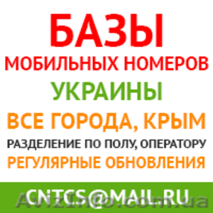 База данных номеров мобильных телефонов Украины - <ro>Изображение</ro><ru>Изображение</ru> #1, <ru>Объявление</ru> #1124883