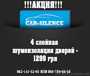Шумоизоляция дверей автомобиля          - <ro>Изображение</ro><ru>Изображение</ru> #1, <ru>Объявление</ru> #1144606