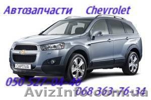 Автозапчасти Chevrolet ,запчасти Шевроле Киев                                    - <ro>Изображение</ro><ru>Изображение</ru> #1, <ru>Объявление</ru> #1150996