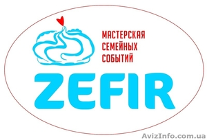 Приглашаем к сотрудничеству - Мастерская семейных событий ZEFIR - <ro>Изображение</ro><ru>Изображение</ru> #1, <ru>Объявление</ru> #1142417
