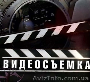 Видеосъёмка по всей Украине - <ro>Изображение</ro><ru>Изображение</ru> #1, <ru>Объявление</ru> #1159583