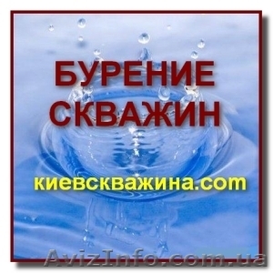 Бурение и ремонт скважин на воду - <ro>Изображение</ro><ru>Изображение</ru> #1, <ru>Объявление</ru> #1165071