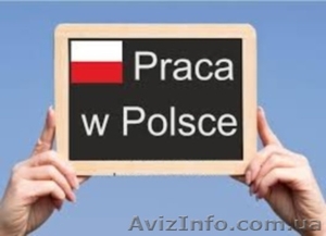 Официальное трудоустройство в Польше - <ro>Изображение</ro><ru>Изображение</ru> #1, <ru>Объявление</ru> #1157476
