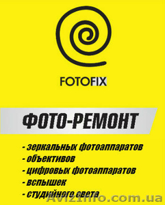 FOTOFIX Ремонт объективов - <ro>Изображение</ro><ru>Изображение</ru> #2, <ru>Объявление</ru> #1174881