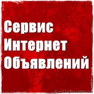 Размещение объявлений в интернете на Топ-100 рекламных сайтах Киева и  - <ro>Изображение</ro><ru>Изображение</ru> #1, <ru>Объявление</ru> #1197099